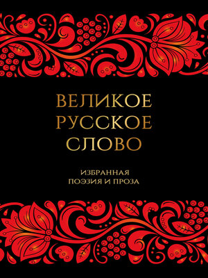 cover image of Великое русское слово. Избранная поэзия и проза